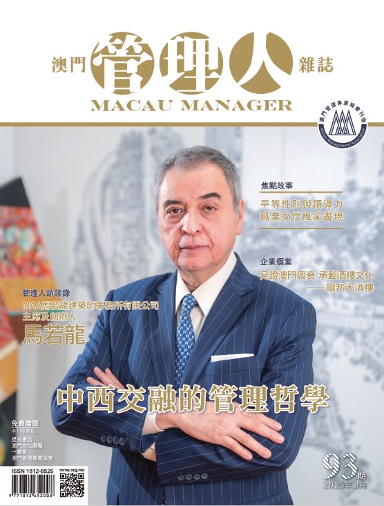 澳門管理人雜誌