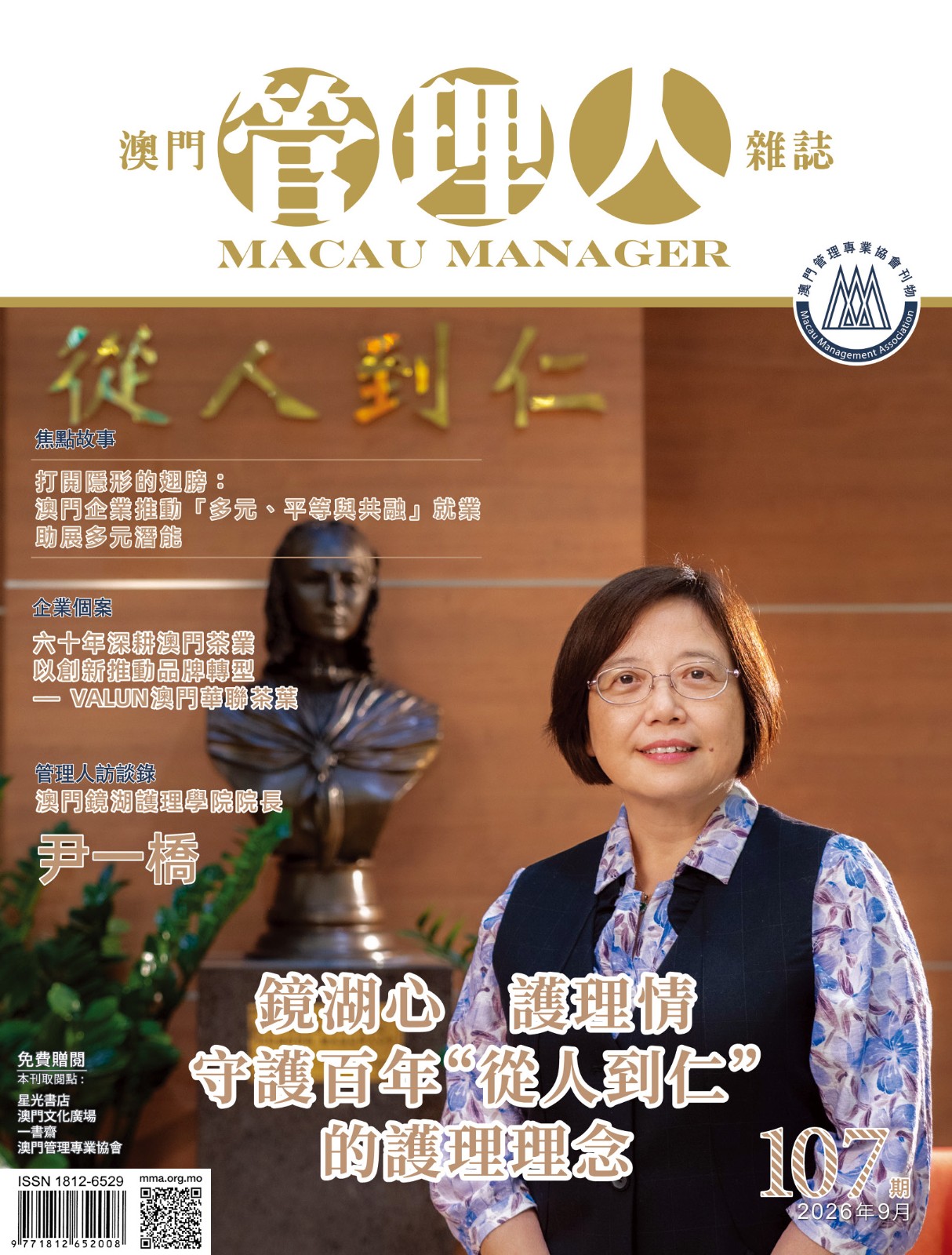 澳門管理人雜誌